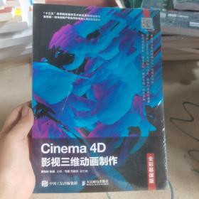 Cinema4D影视三维动画制作（全彩慕课版）