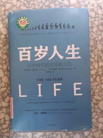 百岁人生：长寿时代的生活和工作