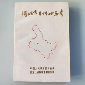 阿城市乡村地名考