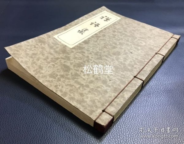 《禅语集》1册全，和本，汉文，昭和11年，1936年版，佛教禅宗警语妙句集，誊写油印本，蓝墨印刷，别有风味。