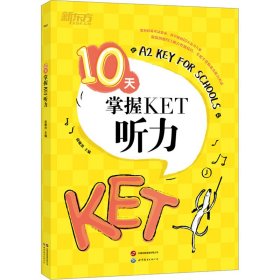 正版 10天掌握KET听力 俞敏洪 世界图书出版有限公司北京分公司