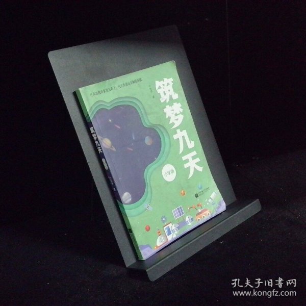 筑梦九天 小学版