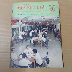 一九七五年春季中国出口商品交易会特刊 3--1975年 大16开