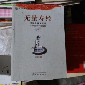 中华传统经典·无量寿经：佛说大乘无量寿庄严清净平等觉经