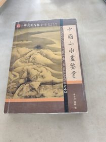 中华山水画鉴赏