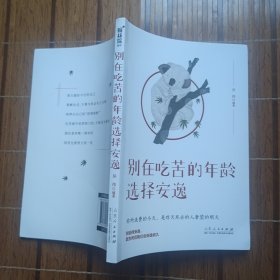 别在吃苦的年龄选择安逸