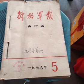 解放军报合订本1976年5，7，8月