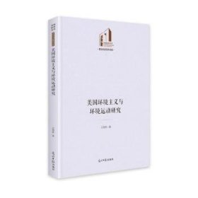 美国环境主义与环境运动研究(精)/政治与哲学书系/光明社科文库