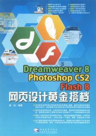 Dreamweaver 8 Photoshop cs2 Flash 8 网页设计黄金搭档