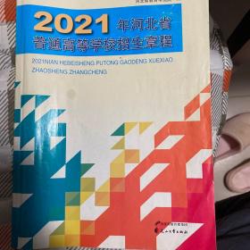 2021年，2020年河北省普通高等学校招生简章（2本），可单独要其中一册