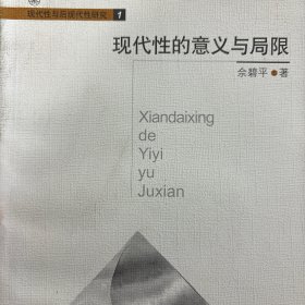 现代性的意义与局限