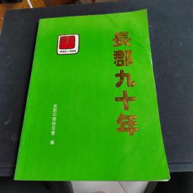 长郡九十年1904一1994年