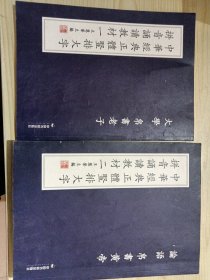 论语、帛書黄帝，大学帛書老子