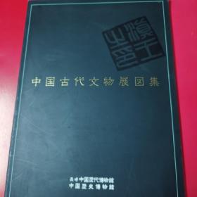 中国古代文物展图集