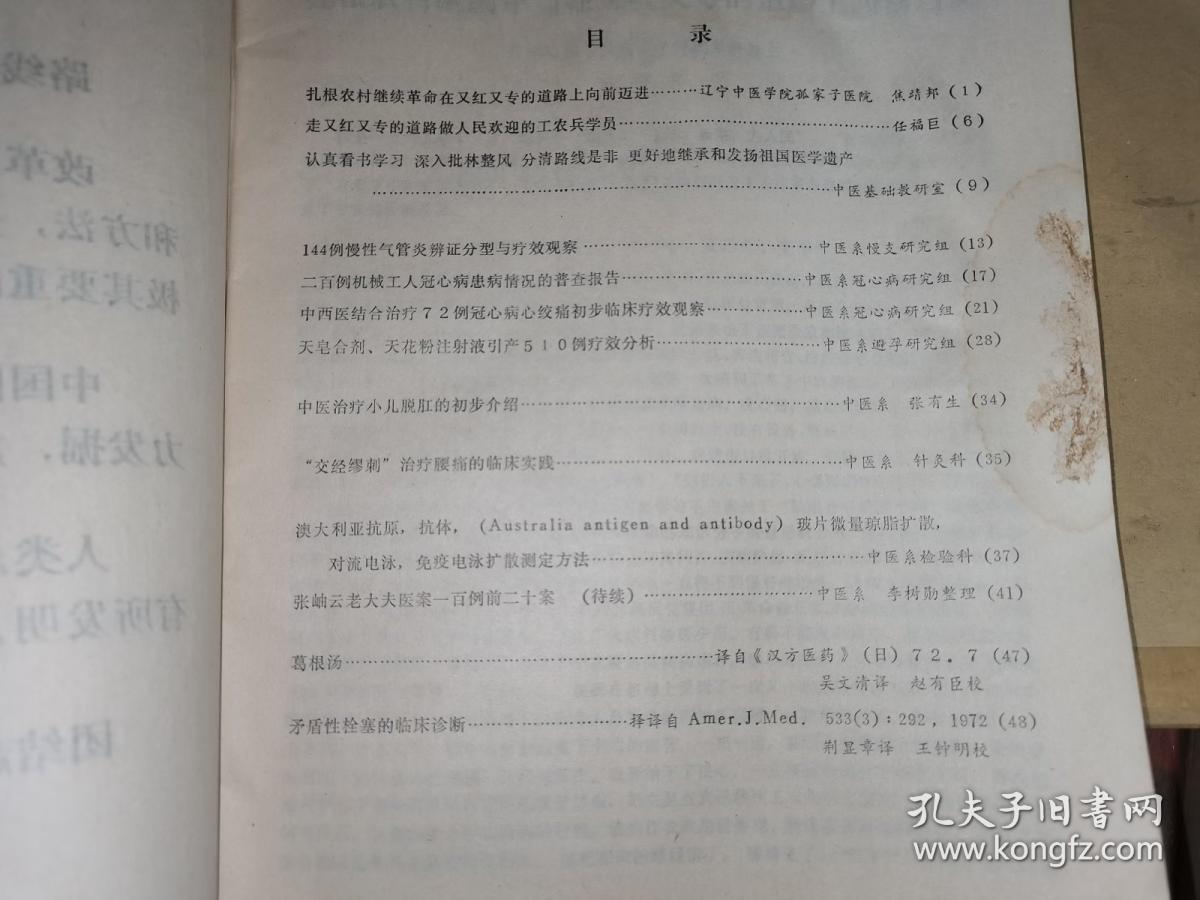 辽宁中医杂志：1973年第1—2期（内含•天皂合剂、天花粉注射液引产510例疗效分析，中医治疗小儿脱肛的初步介绍，“交经缪刺”治疗腰痛的临床实践，张岫云老大夫医案一百例前二十案，葛根汤）