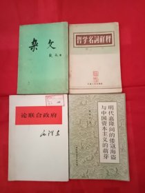 《明代嘉隆间的倭寇海盗与中国资本主义的萌芽》《杂文》《哲学名词解释》《论联合政府》4本合售