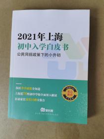 2021年上海初中入学白皮书