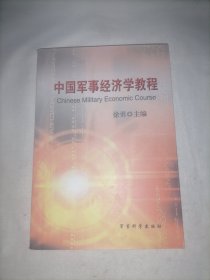 中国军事经济学教程