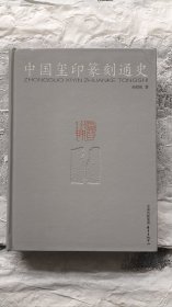 中国玺印篆刻通史