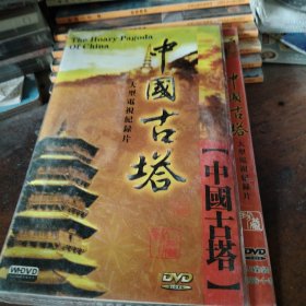 中国古塔DVD，3碟