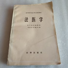 法医学