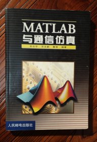 MATLAB与通信仿真