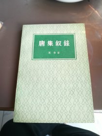 唐集叙錄 中华书局80年一版一印