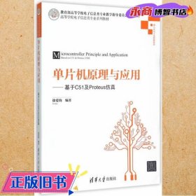 单片机原理与应用：基于C51及Proteus仿真/高等学校电子信息类专业系列教材