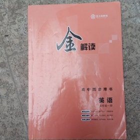 金解读，高中同发用书，英语，必修笫一册