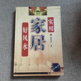 实用家居好风水