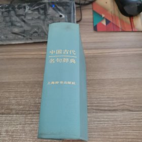 中国古代名句辞典