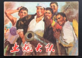 土炮大队（辽宁红色连环画大缺本）库存全新无绣板书