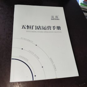 五恒门店运营手册