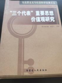 “三个代表”重要思想价值观研究(马克思主义与社会科学发展文从)