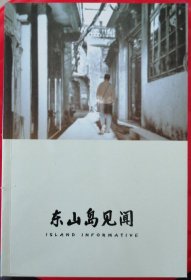 《东山岛见闻》（第四集）