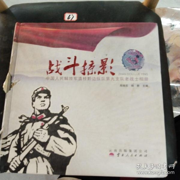 战斗掠影 : 中国人民解放军滇桂黔边纵队第九支队
老战士相册