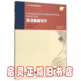 College English Creative Writing: 英语基础写作 学生用书