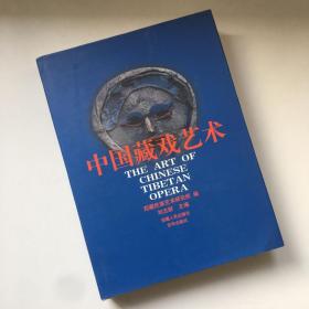 中国藏戏艺术【一版一印】