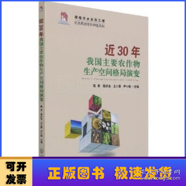 近30年我国主要农作物生产空间格局演变