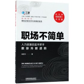 职场不简单:人力资源总监手把手教你升职进阶