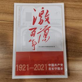 激荡百年——中国共产党在长宁图史
全新未拆封