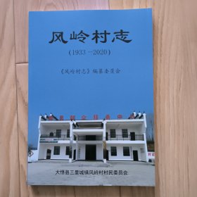 风岭村志（1933-2020） 大悟县三里城镇风岭村