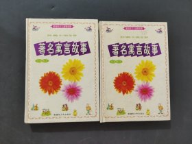 著名寓言故事