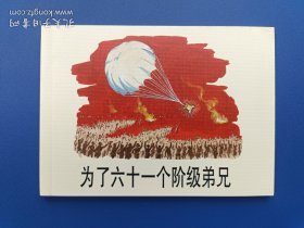《为了六十一个阶级兄弟》4【连环画】