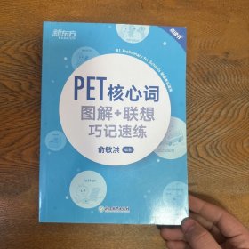 新东方PET核心词图解+联想巧记速练(2020改革版)