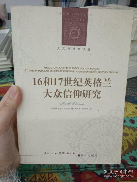 人文与社会译丛：16和17世纪英格兰大众信仰研究