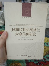 人文与社会译丛：16和17世纪英格兰大众信仰研究