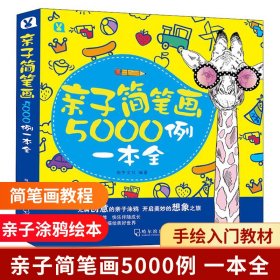 亲子简笔画5000例一本全