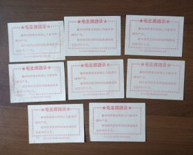 毛主席语录卡片 西北电讯工程学院革命串联留念（8张合售）