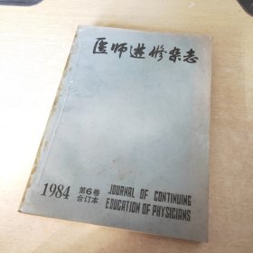 医师进修杂志 1984 1 12合订本